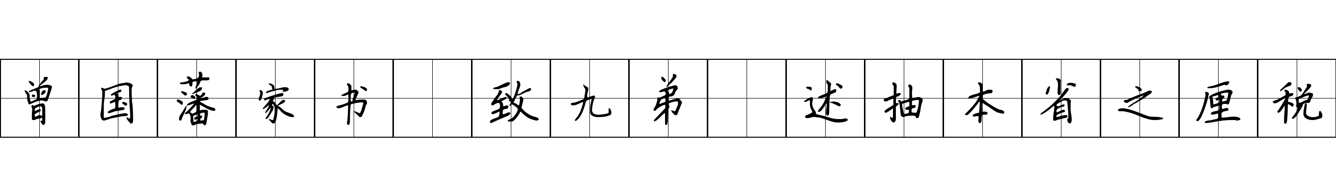 曾国藩家书 致九弟·述抽本省之厘税